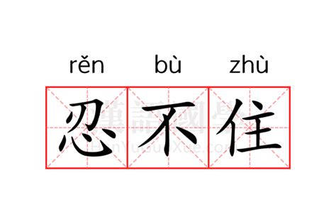 忍不住意思|忍不住 的意思、解釋、用法、例句